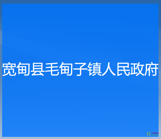 寬甸縣毛甸子鎮(zhèn)人民政府