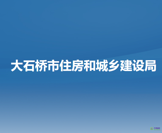 大石橋市住房和城鄉(xiāng)建設局