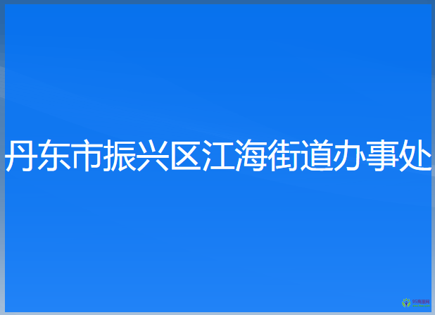 丹東市振興區(qū)江海街道辦事處