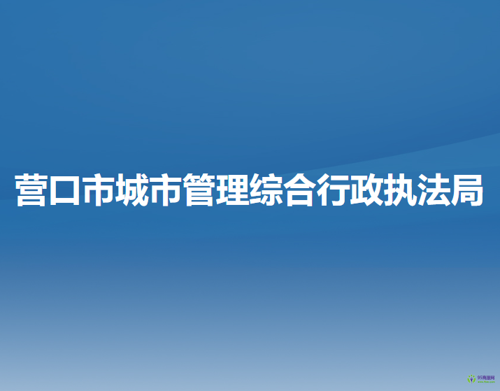 營口市城市管理綜合行政執(zhí)法局