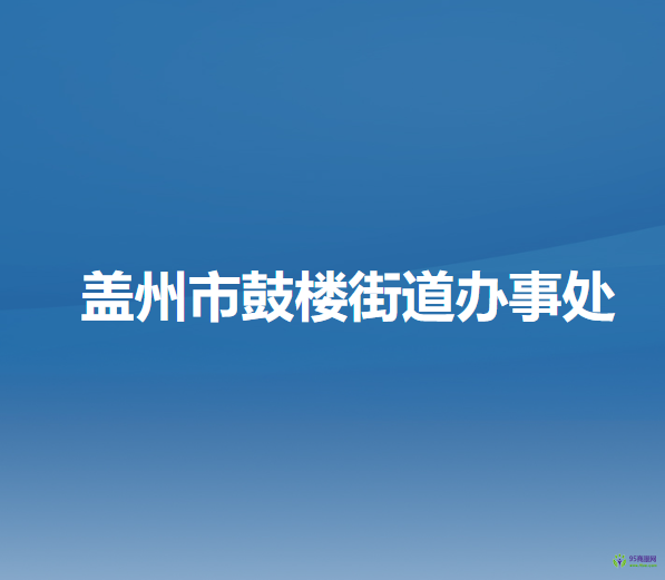 蓋州市鼓樓街道辦事處