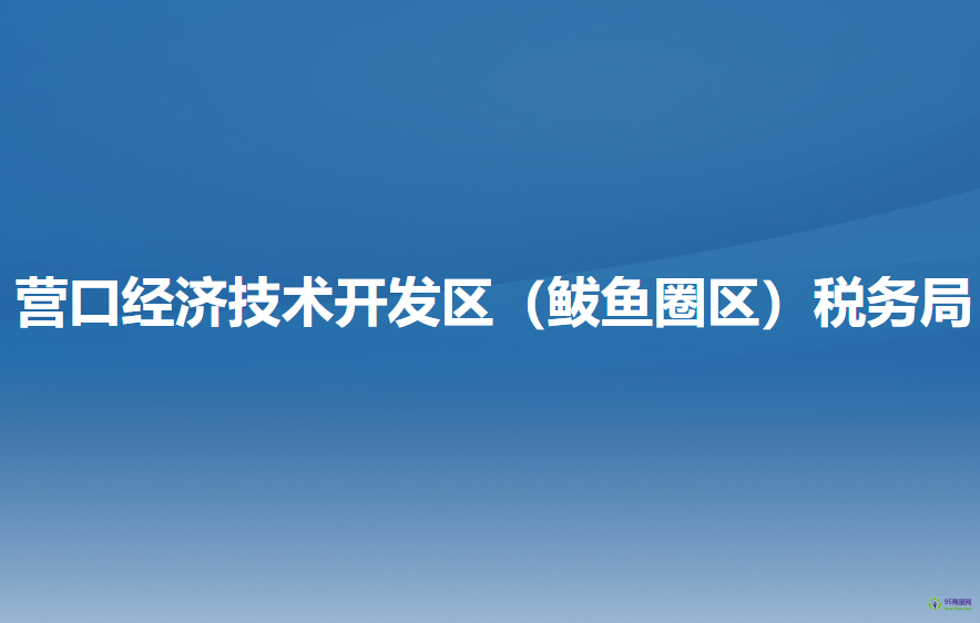 營(yíng)口經(jīng)濟(jì)技術(shù)開發(fā)區(qū)（鲅魚圈區(qū)）稅務(wù)局