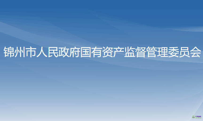 錦州市人民政府國(guó)有資產(chǎn)監(jiān)督管理委員會(huì)