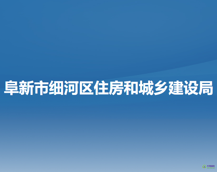 阜新市細河區(qū)住房和城鄉(xiāng)建設(shè)局