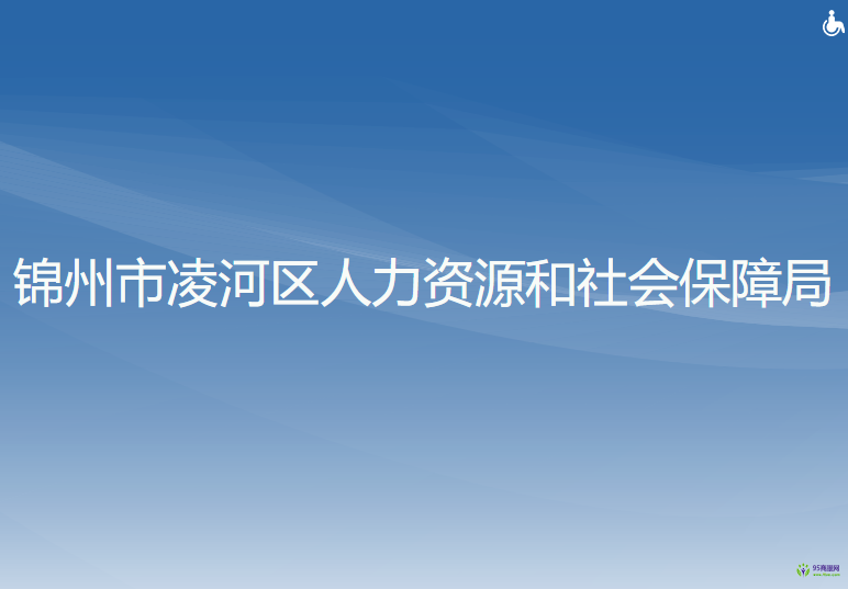 錦州市凌河區(qū)人力資源和社會保障局