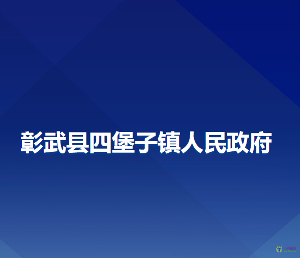 彰武縣四堡子鎮(zhèn)人民政府