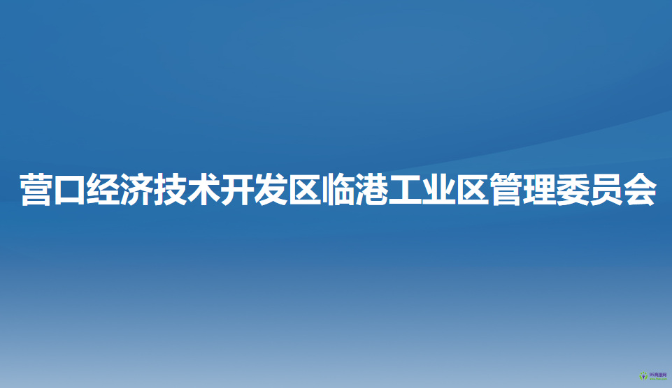 營口經濟技術開發(fā)區(qū)臨港工業(yè)區(qū)管理委員會