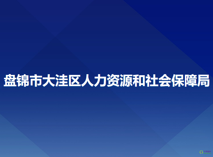 盤錦市大洼區(qū)人力資源和社會(huì)保障局