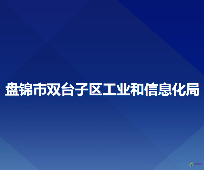 盤錦市雙臺子區(qū)工業(yè)和信息化局