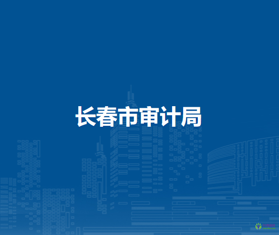 長春市審計局