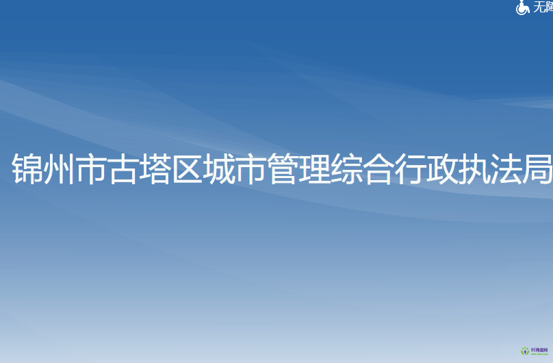 錦州市古塔區(qū)城市管理綜合行政執(zhí)法局