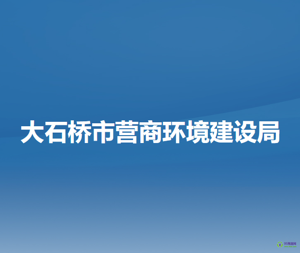 大石橋市營商環(huán)境建設局