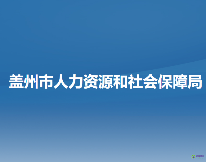 蓋州市人力資源和社會保障局