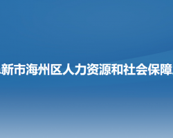 阜新市海州區(qū)人力資源和社會保障局