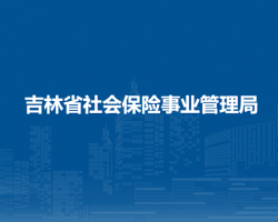 吉林省社會(huì)保險(xiǎn)事業(yè)管理局