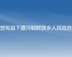 寬甸縣下露河朝鮮族鄉(xiāng)人民政府