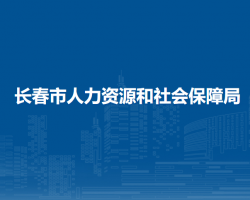 長春市人力資源和社會保障局