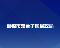 盤錦市雙臺子區(qū)民政局