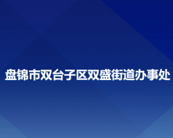 盤錦市雙臺子區(qū)雙盛街道辦事處