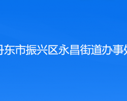 丹東市振興區(qū)永昌街道辦事處