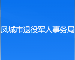 鳳城市退役軍人事務(wù)局