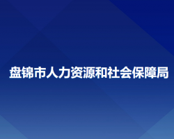 盤錦市人力資源和社會保障