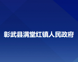 彰武縣滿堂紅鎮(zhèn)人民政府