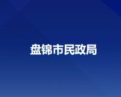 盤錦市民政局