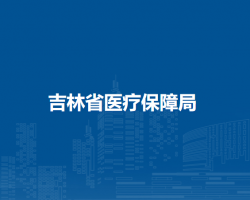 吉林省醫(yī)療保障局默認相冊