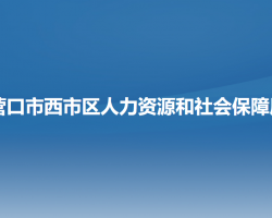 營口市西市區(qū)人力資源和社