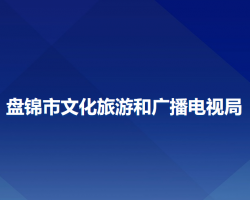 盤錦市文化旅游和廣播電視局