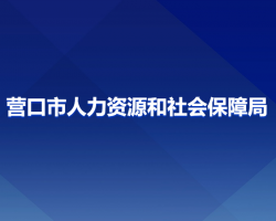 營口市人力資源和社會保障局"