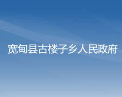 寬甸縣古樓子鄉(xiāng)人民政府