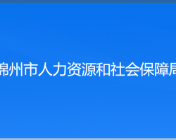 錦州市人力資源和社會保障局