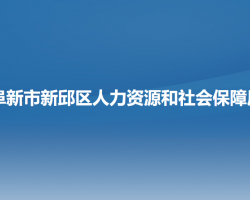 阜新市新邱區(qū)人力資源和社會保障局