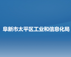 阜新市太平區(qū)工業(yè)和信息化局