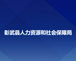 彰武縣人力資源和社會(huì)保障局