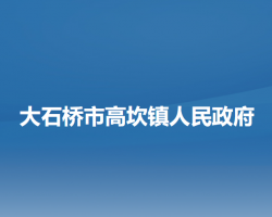 大石橋市高坎鎮(zhèn)人民政府