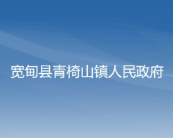 寬甸縣青椅山鎮(zhèn)人民政府