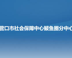 營口市社會保障中心鲅魚圈