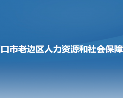 營口市老邊區(qū)人力資源和社