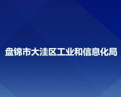 盤錦市大洼區(qū)工業(yè)和信息化