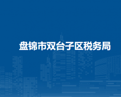 盤錦市雙臺子區(qū)稅務局"