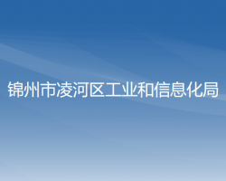 錦州市凌河區(qū)工業(yè)和信息化