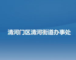 阜新市清河門區(qū)清河街道辦事處