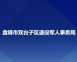 盤錦市雙臺子區(qū)退役軍人事