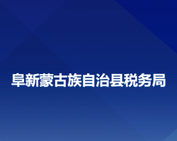 阜新蒙古族自治縣稅務局