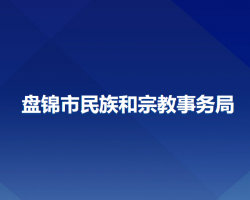 盤錦市民族和宗教事務(wù)局