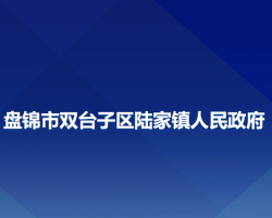 盤錦市雙臺子區(qū)陸家鎮(zhèn)人民政府