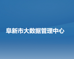 阜新市大數(shù)據(jù)管理中心"